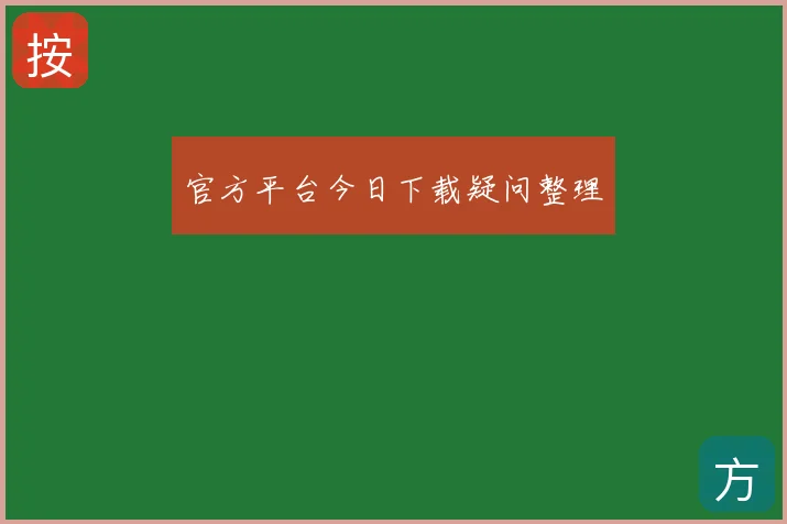 官方平台今日下载疑问整理