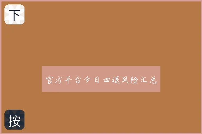 官方平台今日回退风险汇总