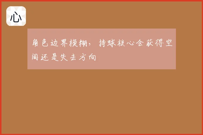 角色边界模糊，持球核心会获得空间还是失去方向
