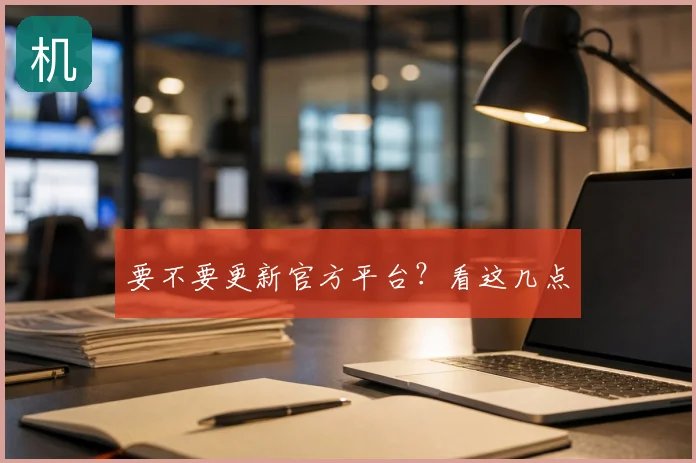 要不要更新官方平台？看这几点