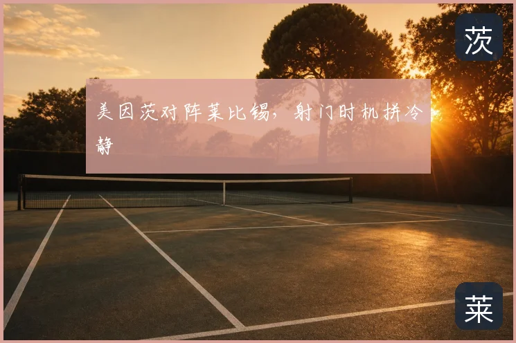 美因茨对阵莱比锡，射门时机拼冷静