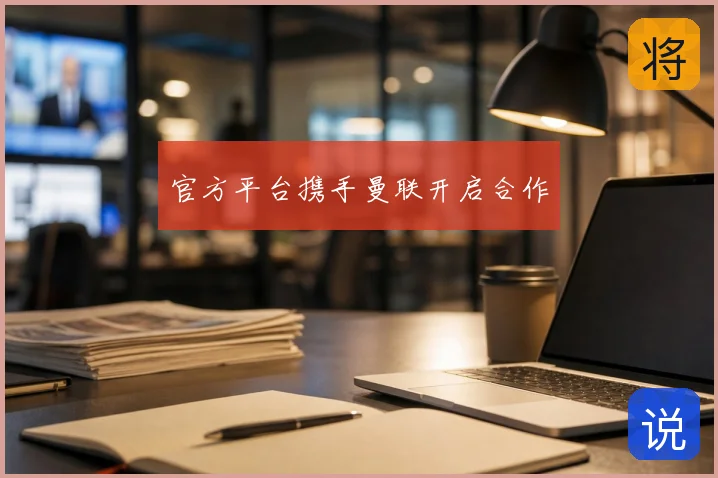 官方平台携手曼联开启合作