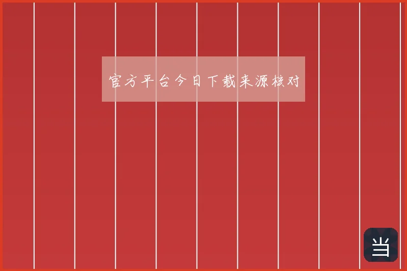 官方平台今日下载来源核对