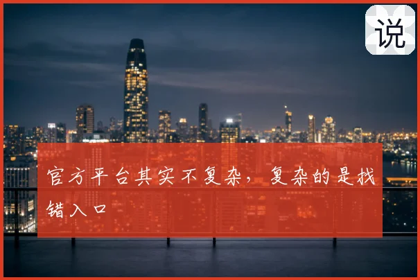 官方平台其实不复杂，复杂的是找错入口