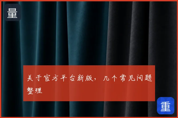 关于官方平台新版，几个常见问题整理