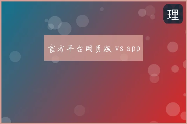 官方平台网页版 vs app