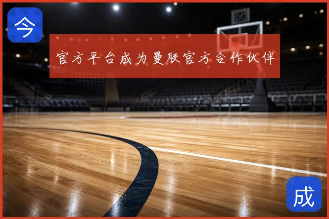 官方平台成为曼联官方合作伙伴